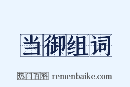 当御组词是什么意思的图片